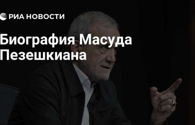 Биография Масуда Пезешкиана