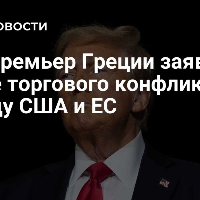 Экс-премьер Греции заявил о риске торгового конфликта между США и ЕС