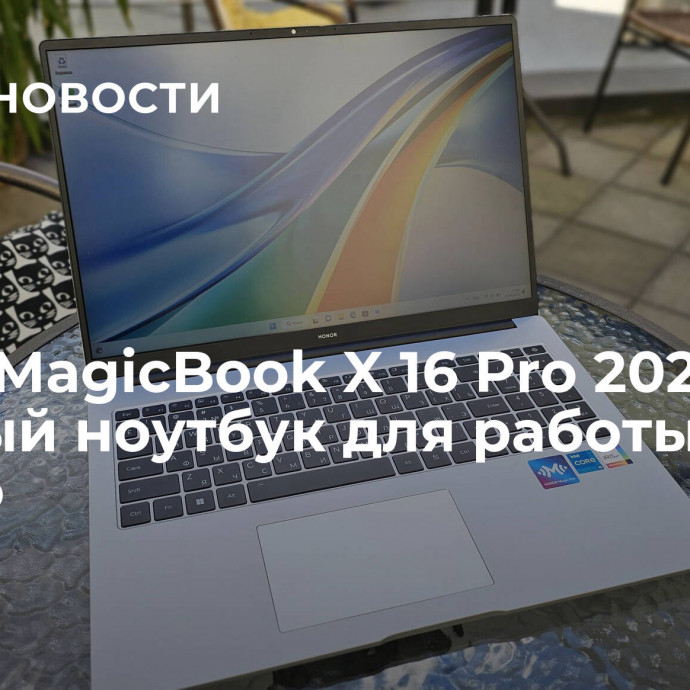 Honor MagicBook X 16 Pro 2023: мощный ноутбук для работы и не только