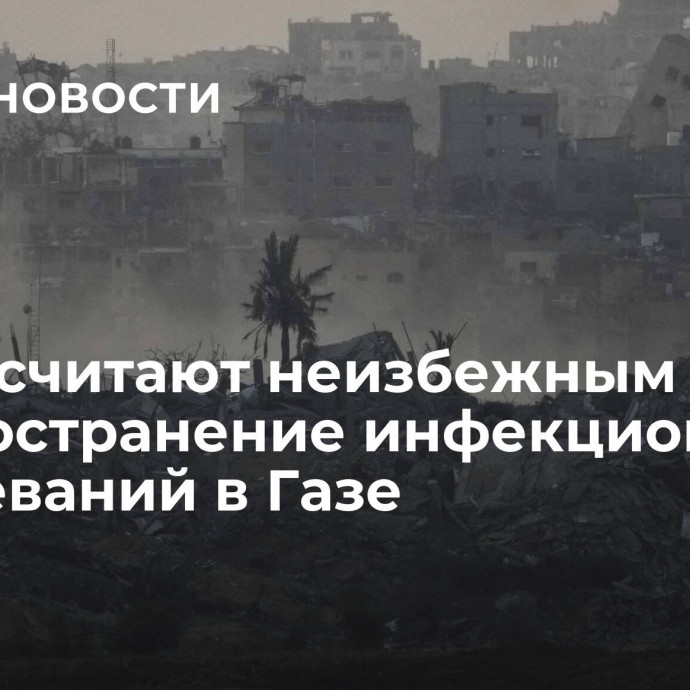 В ВОЗ считают неизбежным распространение инфекционных заболеваний в Газе