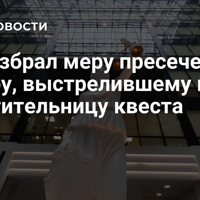 Суд избрал меру пресечения актеру, выстрелившему в посетительницу квеста