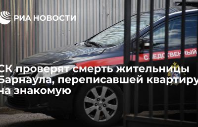 СК проверят смерть жительницы Барнаула, переписавшей квартиру на знакомую