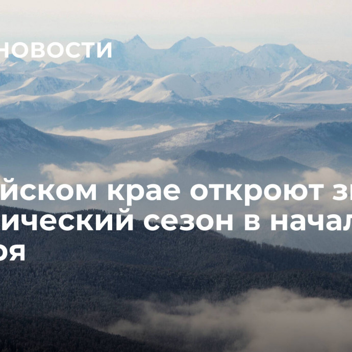 В Алтайском крае откроют зимний туристический сезон в начале декабря