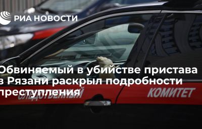 Обвиняемый в убийстве пристава в Рязани раскрыл подробности преступления