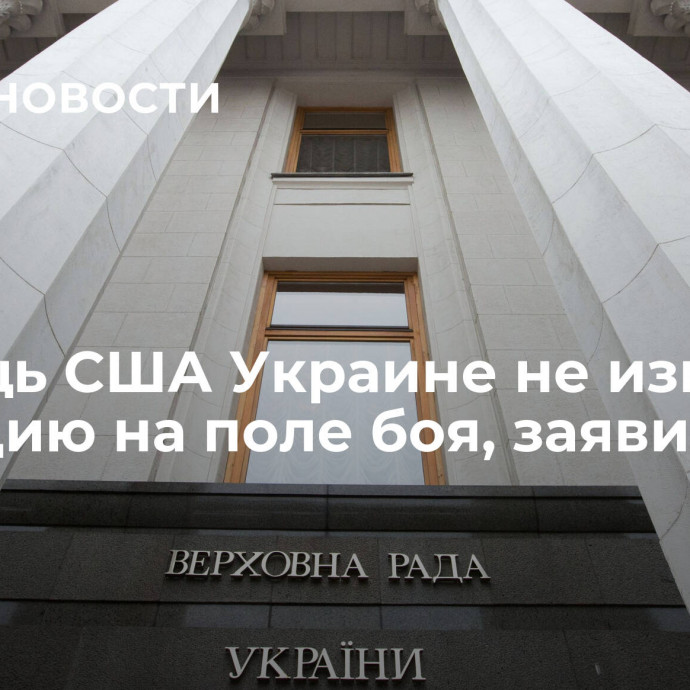 Помощь США Украине не изменит ситуацию на поле боя, заявили в Раде