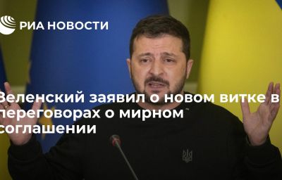 Зеленский заявил о новом витке в переговорах о мирном соглашении