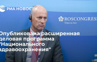 Опубликована расширенная деловая программа "Национального здравоохранения"