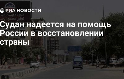 Судан надеется на помощь России в восстановлении страны