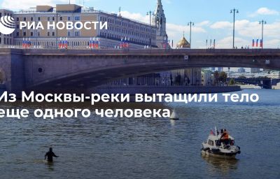 Из Москвы-реки вытащили тело еще одного человека