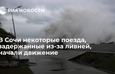 В Сочи некоторые поезда, задержанные из-за ливней, начали движение