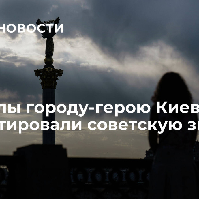 Со стелы городу-герою Киеву демонтировали советскую звезду