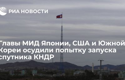 Главы МИД Японии, США и Южной Кореи осудили попытку запуска спутника КНДР