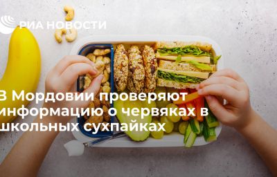 В Мордовии проверяют информацию о червяках в школьных сухпайках