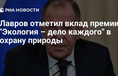 Лавров отметил вклад премии "Экология – дело каждого" в охрану природы