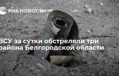 ВСУ за сутки обстреляли три района Белгородской области