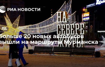 Больше 20 новых автобусов вышли на маршруты Мурманска