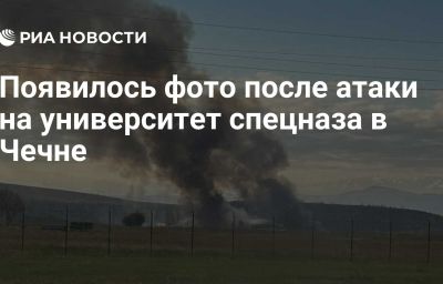 Появилось фото после атаки на университет спецназа в Чечне