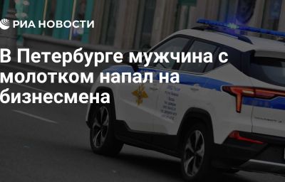 В Петербурге мужчина с молотком напал на бизнесмена