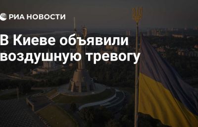 В Киеве объявили воздушную тревогу