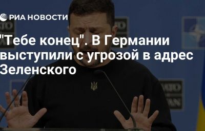 "Тебе конец". В Германии выступили с угрозой в адрес Зеленского