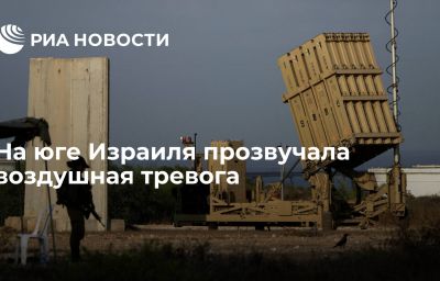 На юге Израиля прозвучала воздушная тревога