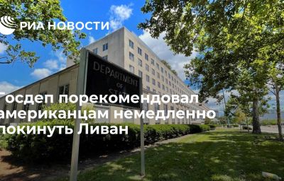 Госдеп порекомендовал американцам немедленно покинуть Ливан