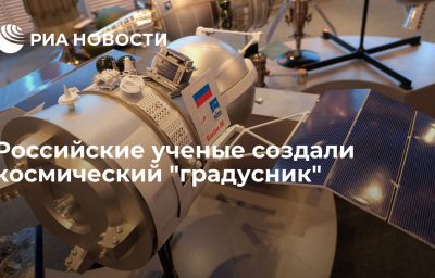 Российские ученые создали космический "градусник"