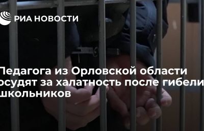 Педагога из Орловской области осудят за халатность после гибели школьников