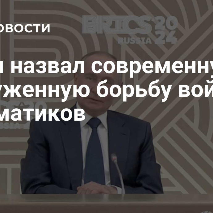 Путин назвал современную вооруженную борьбу войной математиков