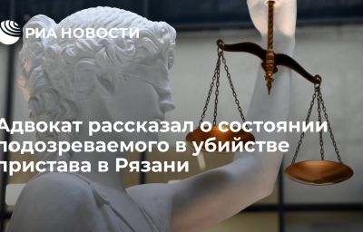 Адвокат рассказал о состоянии подозреваемого в убийстве пристава в Рязани