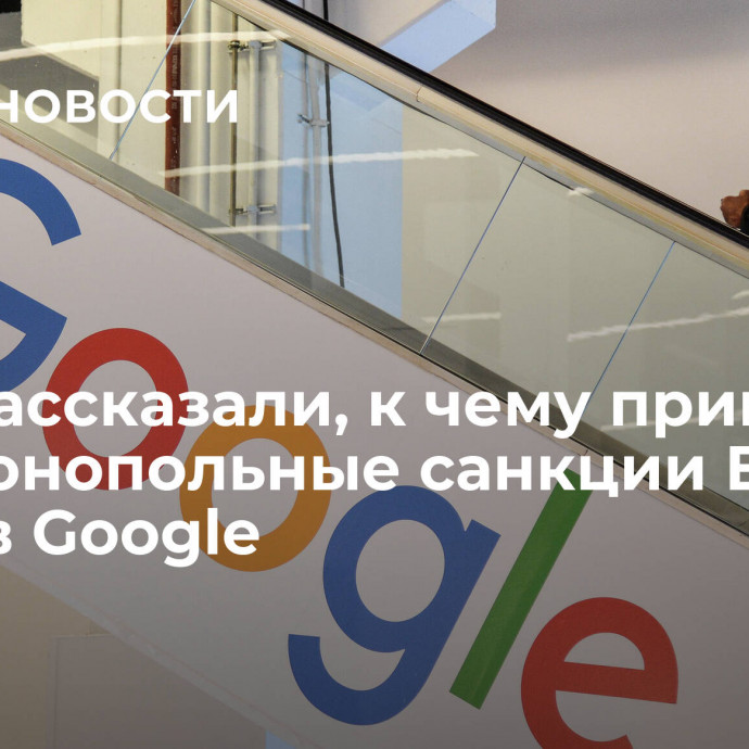 СМИ рассказали, к чему привели антимонопольные санкции ЕС против Google