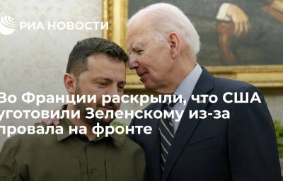 Во Франции раскрыли, что США уготовили Зеленскому из-за провала на фронте