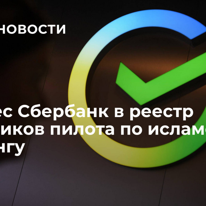 ЦБ внес Сбербанк в реестр участников пилота по исламскому банкингу