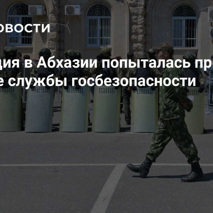 Оппозиция в Абхазии попыталась проникнуть в здание службы госбезопасности