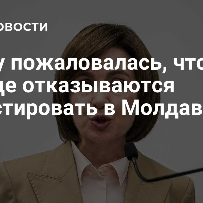 Санду пожаловалась, что на Западе отказываются инвестировать в Молдавию