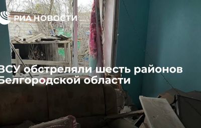 ВСУ обстреляли шесть районов Белгородской области