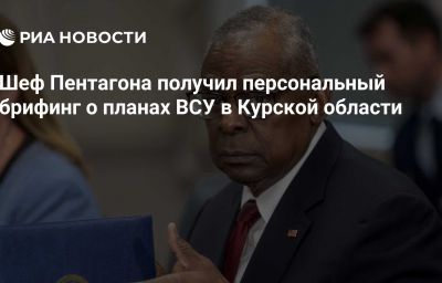 Шеф Пентагона получил персональный брифинг о планах ВСУ в Курской области