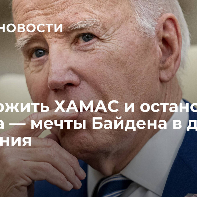 Уничтожить ХАМАС и остановить Путина — мечты Байдена в день рождения