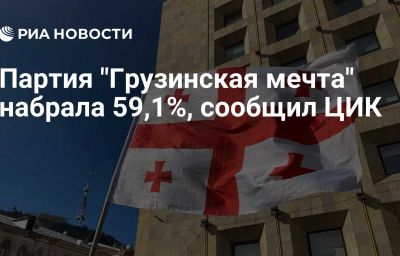 Партия "Грузинская мечта" набрала 59,1%, сообщил ЦИК