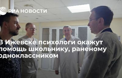 В Ижевске психологи окажут помощь школьнику, раненому одноклассником