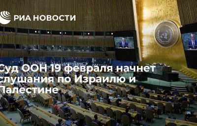 Суд ООН 19 февраля начнет слушания по Израилю и Палестине