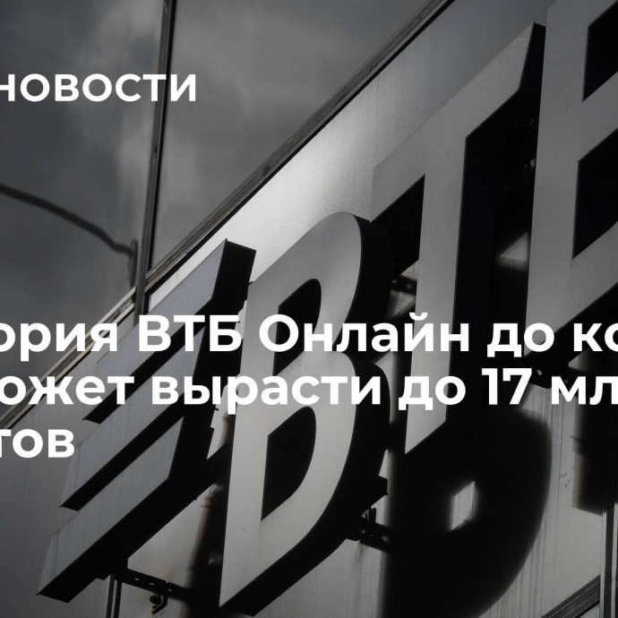 Аудитория ВТБ Онлайн до конца года может вырасти до 17 млн клиентов