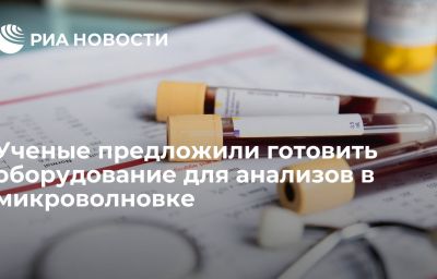 Ученые предложили готовить оборудование для анализов в микроволновке