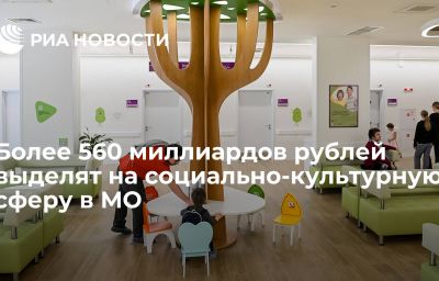 Более 560 миллиардов рублей выделят на социально-культурную сферу в МО