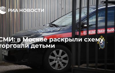 СМИ: в Москве раскрыли схему торговли детьми