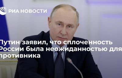 Путин заявил, что сплоченность России была неожиданностью для противника