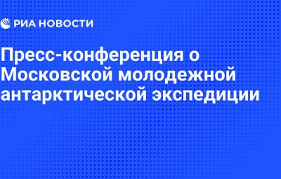 Пресс-конференция о Московской молодежной антарктической экспедиции