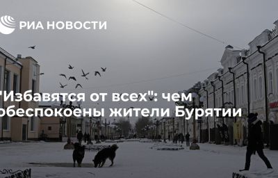 "Избавятся от всех": чем обеспокоены жители Бурятии