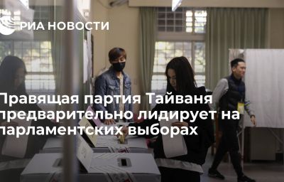 Правящая партия Тайваня предварительно лидирует на парламентских выборах