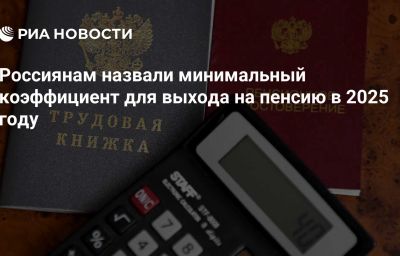 Россиянам назвали минимальный коэффициент для выхода на пенсию в 2025 году